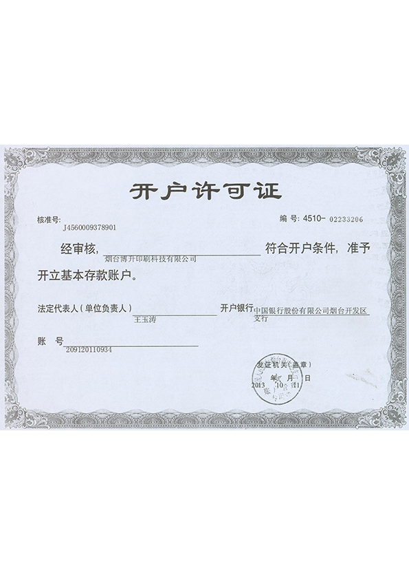 博升印刷科技开户许可证